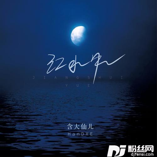 江水月（DJ小鑫版）