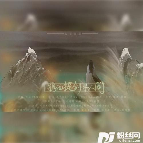 携酒提剑寻人间