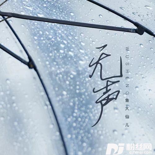 无声