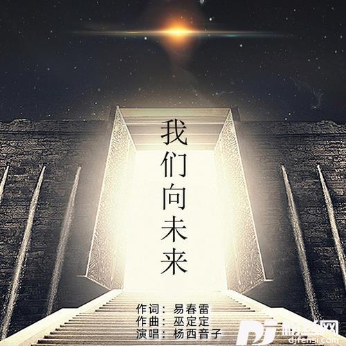 我们向未来的专辑