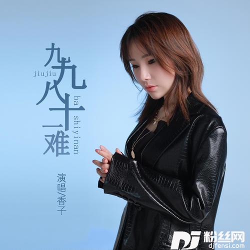 九九八十一难DJ默涵版的专辑