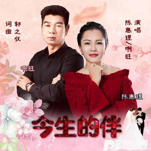 今生的伴的专辑