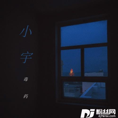 小宇cover:蓝心羽