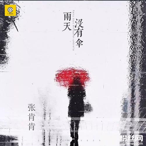 雨天没有伞