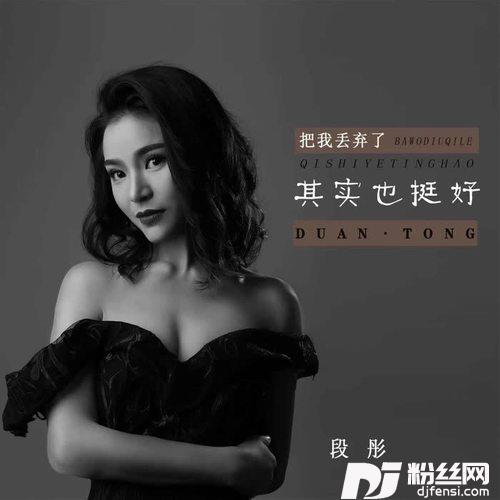 把我丢弃了其实也挺好DJ默涵版的专辑