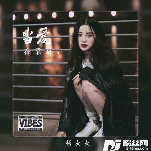 当爱在靠近女声版的专辑