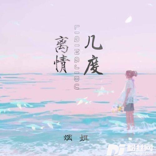 离情几度DJ默涵版