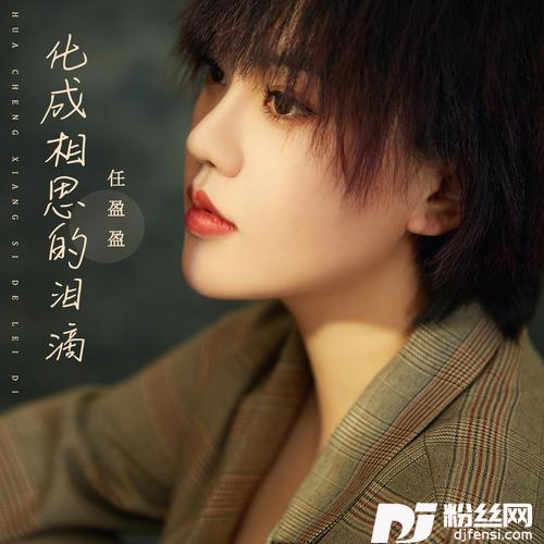 化成相思的泪滴