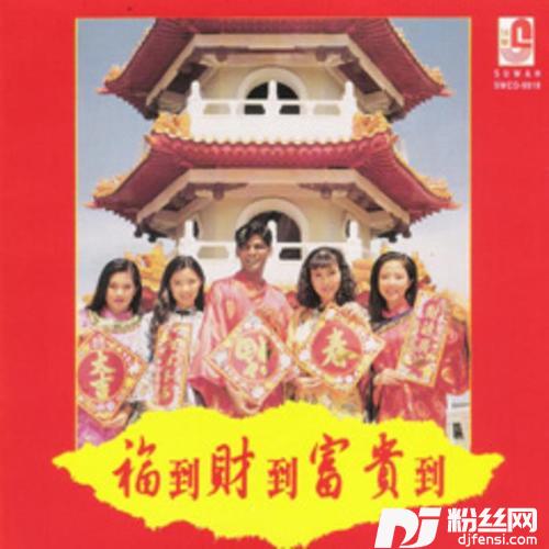新年恭喜发财的专辑