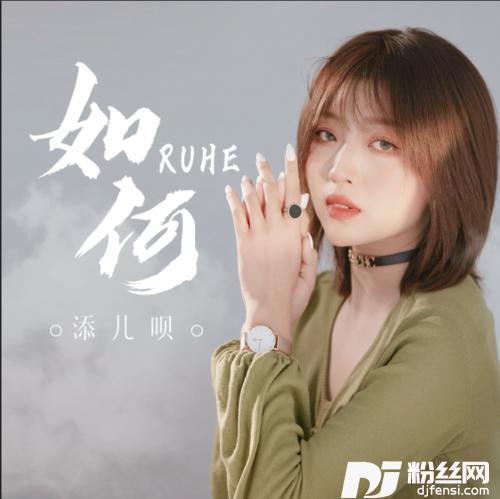 如何的专辑