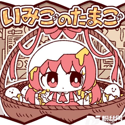いみごのたまご
