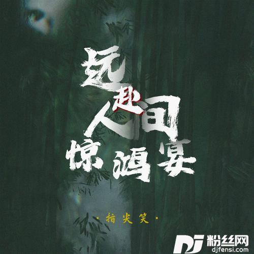 远赴人间惊鸿宴的专辑