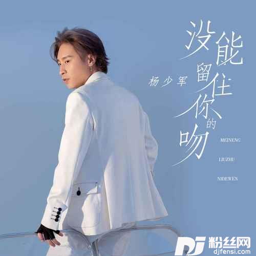 没能留住你的吻的专辑
