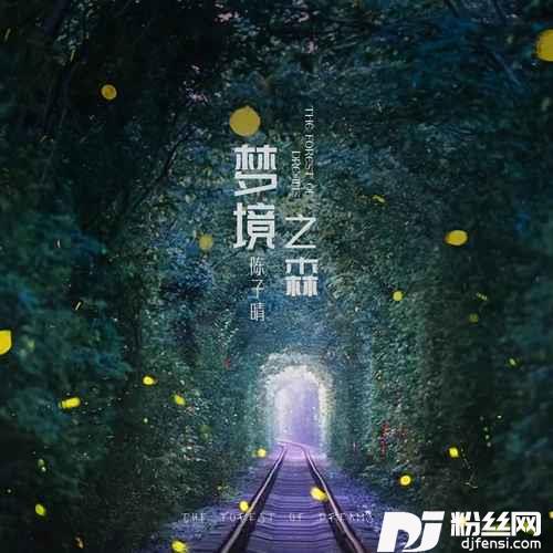 梦境之森