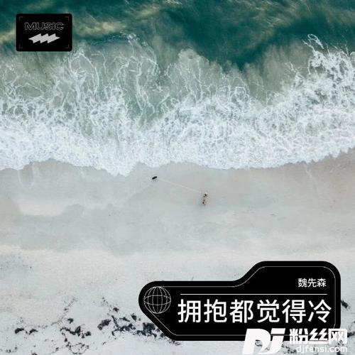 拥抱都觉得冷