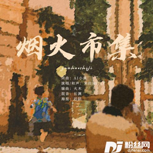 烟火市集