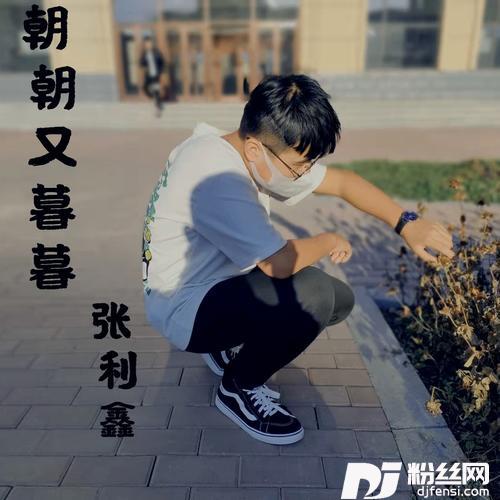 朝朝又暮暮