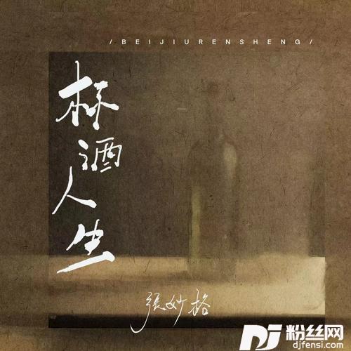 杯酒人生合唱版）的专辑