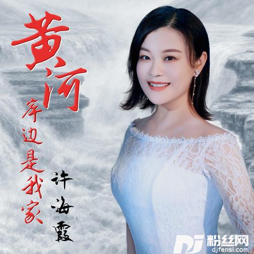 黄河岸边是我家