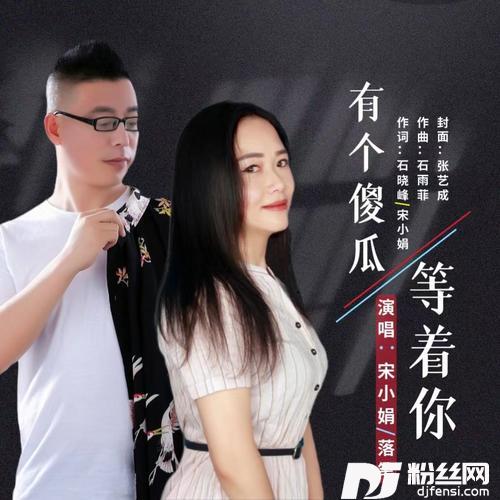 有个傻瓜等着你（对唱版）的专辑