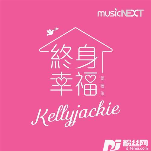 终身幸福的专辑