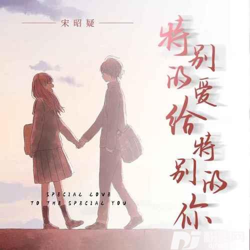 特别的爱给特别的你女声版