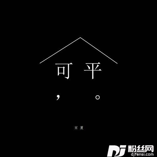 可平