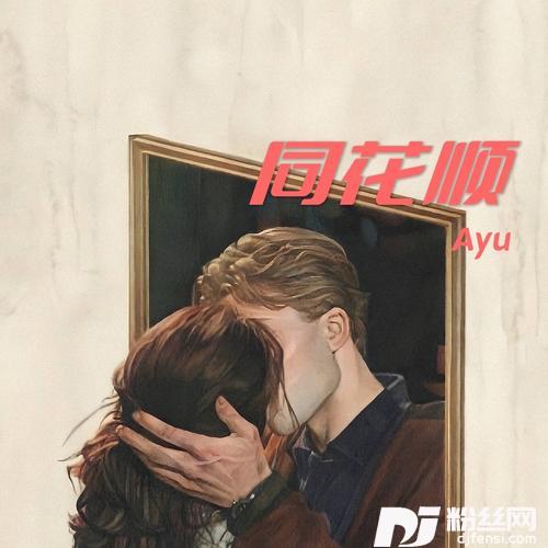 同花顺cover:林倛玉的专辑