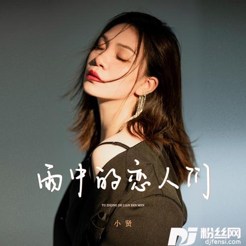 雨中的恋人们温柔女声版