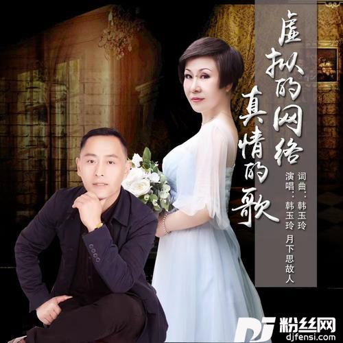 虚拟的网络真情的歌的专辑