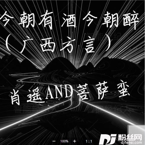 今朝有酒今朝醉（广西方言）