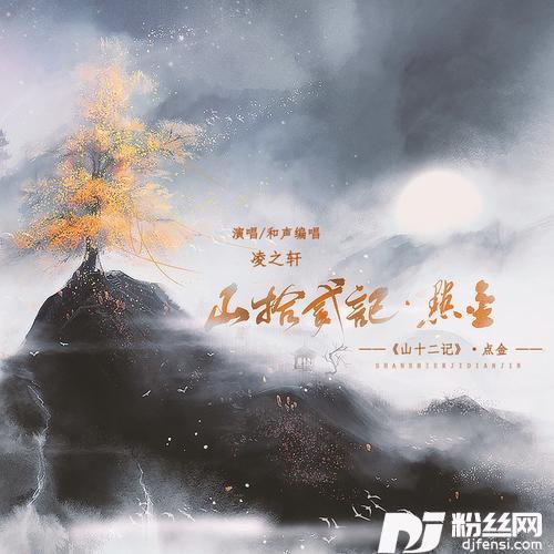 点金（山十二记·点金）