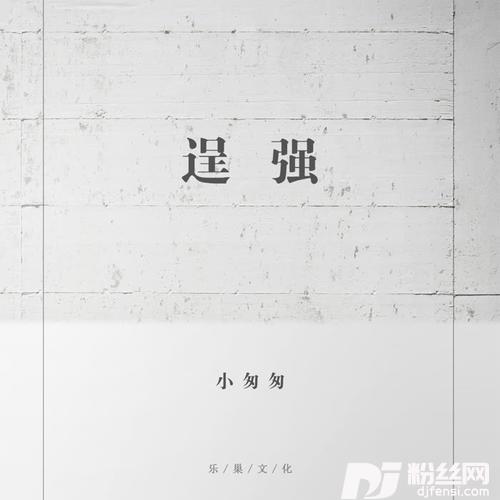 逞强女声版