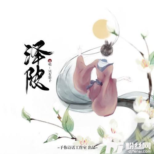 诗经·泽陂纯歌版