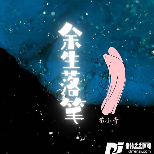 余生落笔
