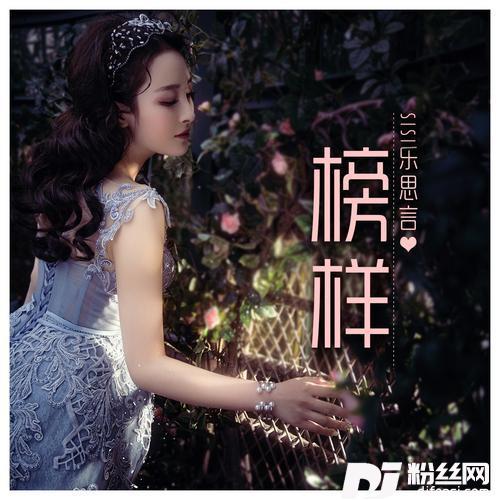 榜样