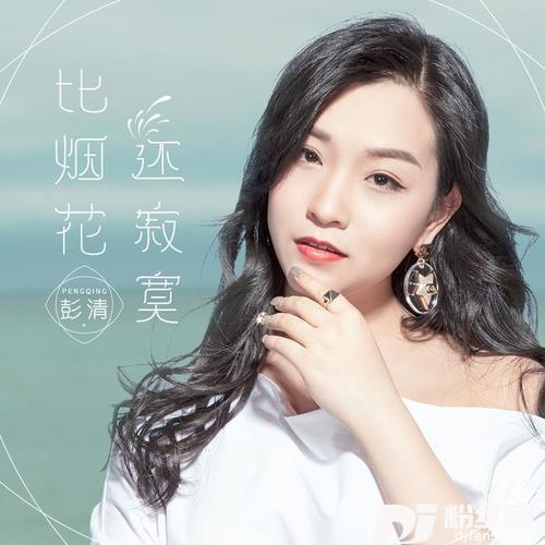 比烟花还寂寞的专辑