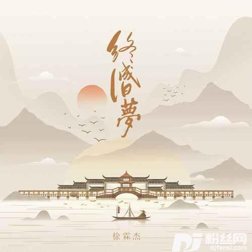 终成旧梦的专辑