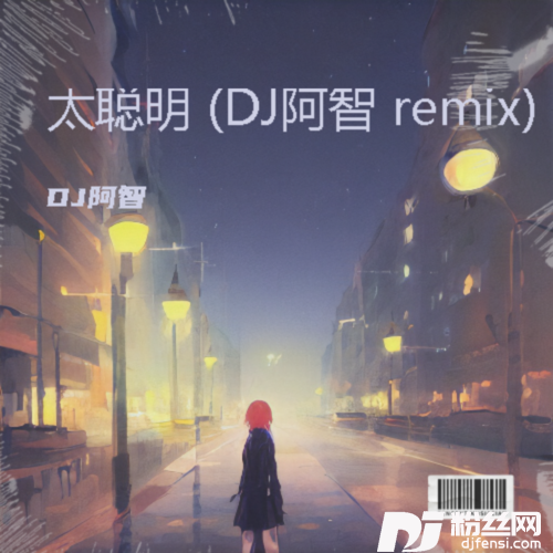 太聪明DJ阿智remix的专辑
