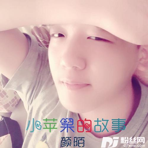 小苹果的故事
