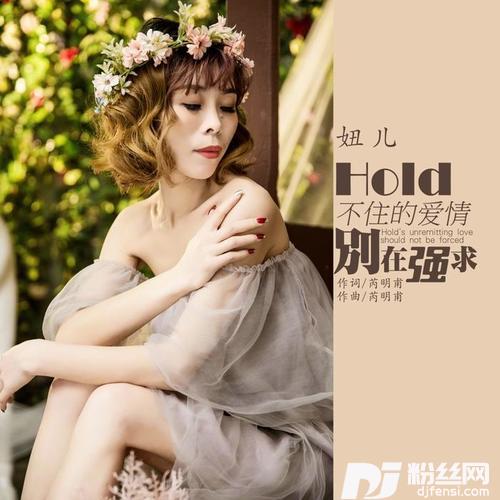 Hold不住的爱情别在强求的专辑