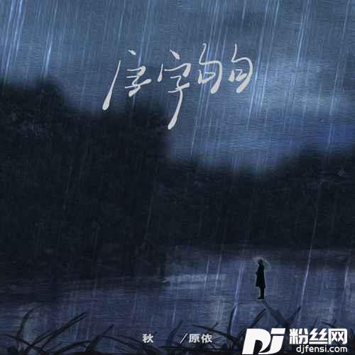 字字句句