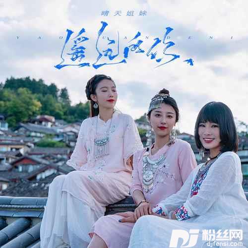 遥远的你手鼓版