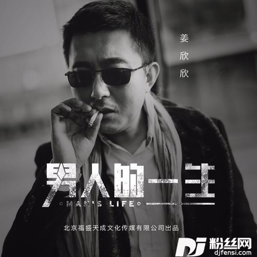 男人的一生