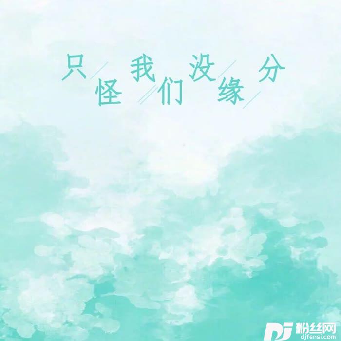 只怪我们没缘分-杨姣姣