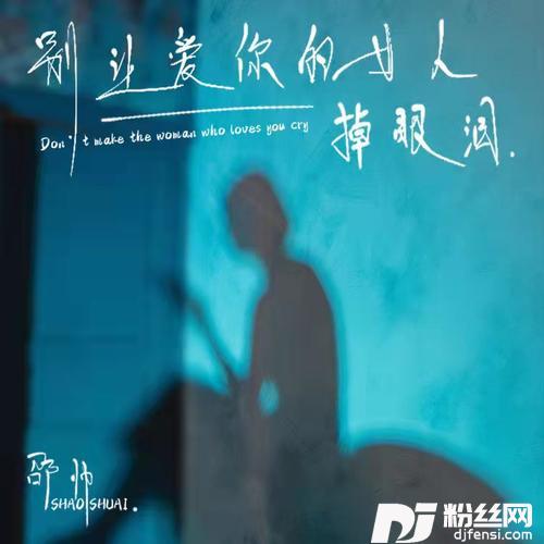 别让爱你的女人掉眼泪