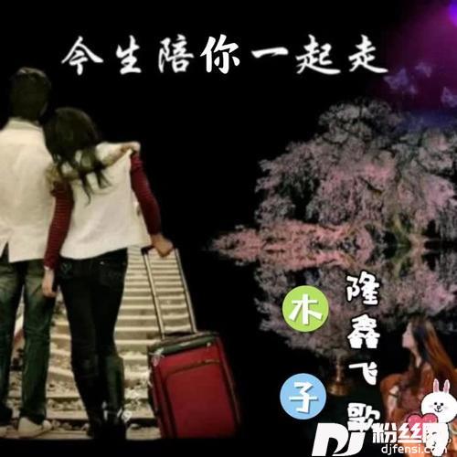 今生陪你一起走合唱版
