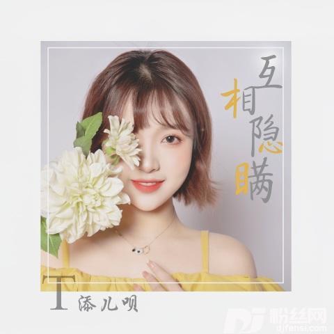 互相隐瞒的专辑