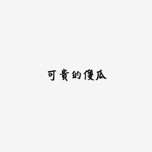可贵的傻瓜（Demo）的专辑