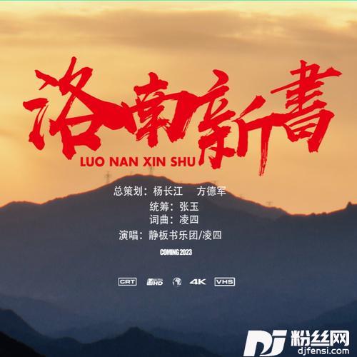 洛南新书（洛南县宣传推广歌曲）的专辑